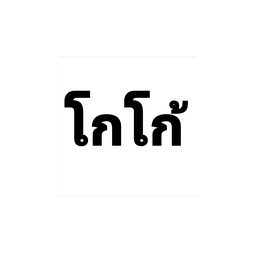 โกโก้