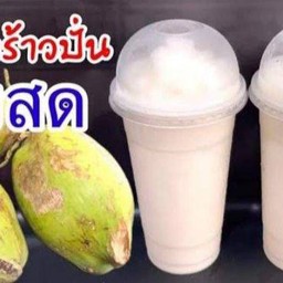 มะพร้าวนมสดปั่น