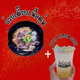 เตี๋ยวเนื้อตุ๋น+เครื่องดื่ม