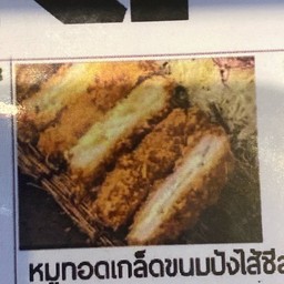 หมูทอดเกลือชนมปังไส้ชีส