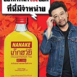 น้ำเก๊กฮวยNANAKE