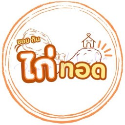 ชอบ กิน ไก่ทอด - Shob kin Kai thod ข้าว ไก่ทอด - เครื่องดื่ม ชา กาแฟสด นมสด