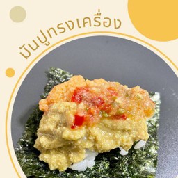มันปูทรงเครื่อง