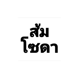 ส้มซ่าส์