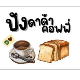 ปัง ดาด้า คอฟฟี่  (ซอย3แยกบ้านป่าเลา) -