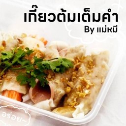 เกี๊ยวต้มเต็มคำ by แม่หมี กาดบ้านใหม่