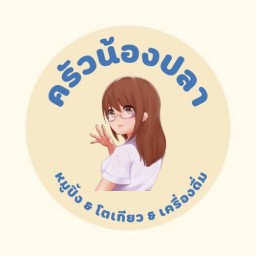ครัวน้องปลา .