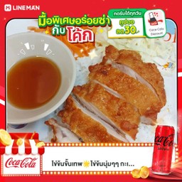 [อร่อยซ่ากับโค้ก] ข้าวไก่กรอบ ซอสน้ำปลา +  โค้ก ออริจินอล (กระป๋อง)