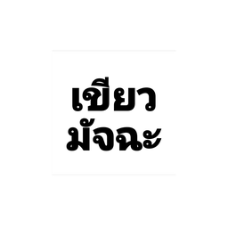 ชาเขียวมัจฉะ