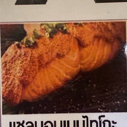 แซลมอนย่าง ซอยเมนไทโกะ
