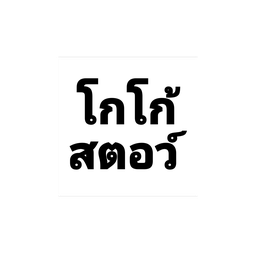 โกโก้สตอเบอร์รี่