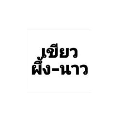 ชาเขียวน้ำผึ้งมะนาว