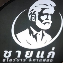 ร้านชายแก่สโลว์บาร์&กาแฟสด สาขา 2 หลังเรือนจำกาญจนบุรี ร้านชายแก่ สาขา 2 หลังเรือนจำกาญจนบุรี