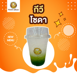 กีวีโซดา