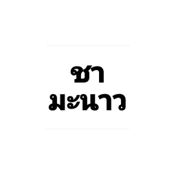 ชามะนาว