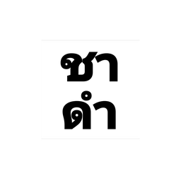 ชาดำเย็น