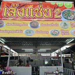 ร้านเล้งแซ่บสาขา2