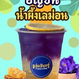 อัญชันน้ำผึ้งเลม่อน