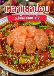 ตำเหลาแซลมอน