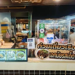 ข้าวมันไก่เจริญกรุง ชั้น 4 ชั้น G เดิม gateway เอกมัยชั้น 4