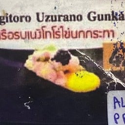 เรือรบเนงิโทโร่ไข่นกกระทา