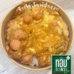 ข้าวไข่เจียวไส้กรอก