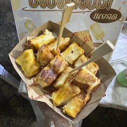 ปังปิ้งเสียบไม้นม (หั่น)