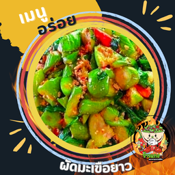 ผัดมะเขือยาวหมูสับ