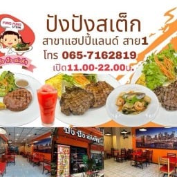 ปังปังสเต็ก แฮปปี้แลนด์