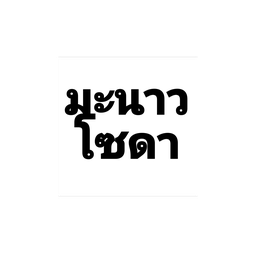 มะนาวโซดา