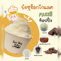 บิงซูช็อคโกแลต