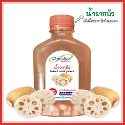 น้ำรากบัว (มีเนื้อรากบัวในขวด)