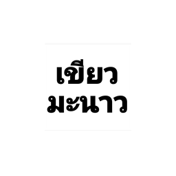 ชาเขียวมะนาว