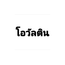 โอวัลติน