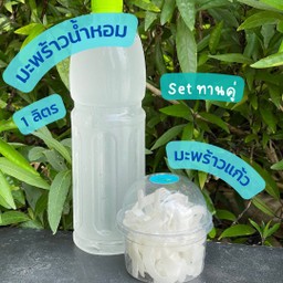 [Setทานคู่] น้ำมะพร้าวน้ำหอม 1 ลิตร และมะพร้าวแก้ว 60 กรัม