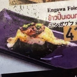 ข้าวปั้นเอนกาวะฟัวกราส์
