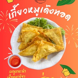 เกี๊ยวหมูเด้งทอด