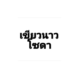 ชาเขียวมะนาวโซดา