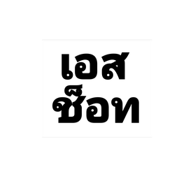 เอสเพรสโซ่ ชอท