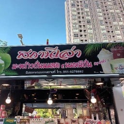 สถานีเล่า มะพร้าวปั่นนมสด By ดาด้า