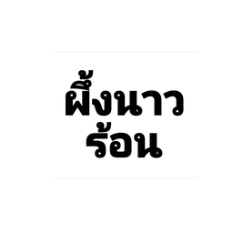 น้ำผึ้งมะนาวร้อน