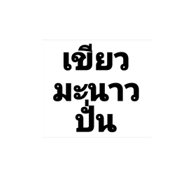 ชาเขียวมะนาวปั่น