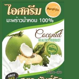 ไอศครีม มะพร้าวน้ำหอม