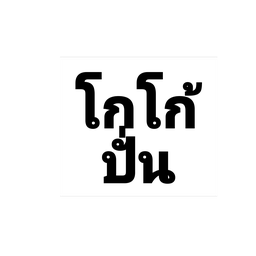 โกโก้ปั่น