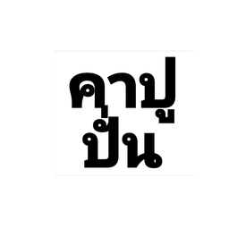 คาปูชิโน่ สมูทตี้