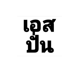 เอสเพรสโซ สมูทตี้