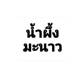 น้ำผึ้งมะนาว