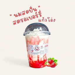 นมหมีสตอ(แก้วโอ่ง)