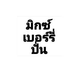 มิกซ์เบอร์รี่สมูทตี้
