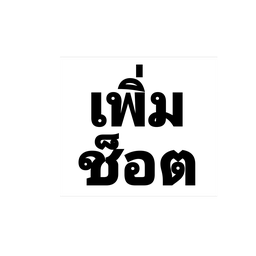 เพิ่มช็อต